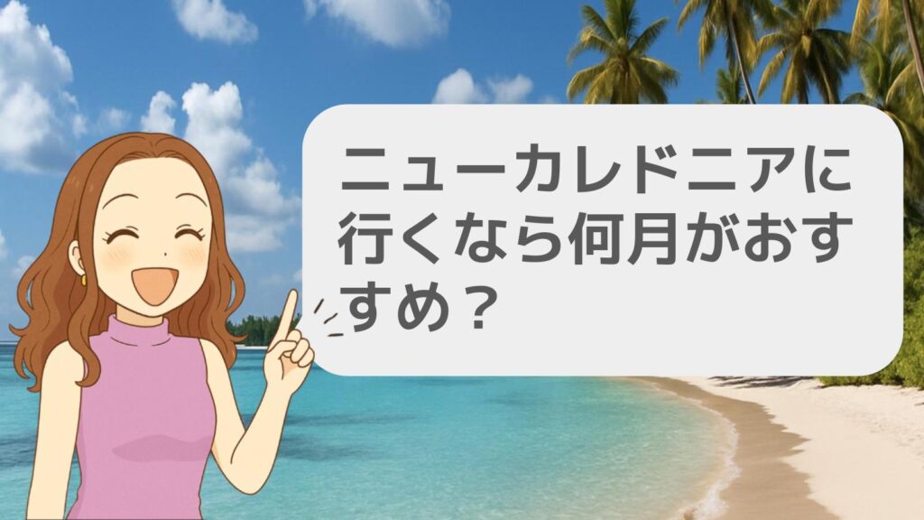 ニューカレドニアに行くなら何月がおすすめ?