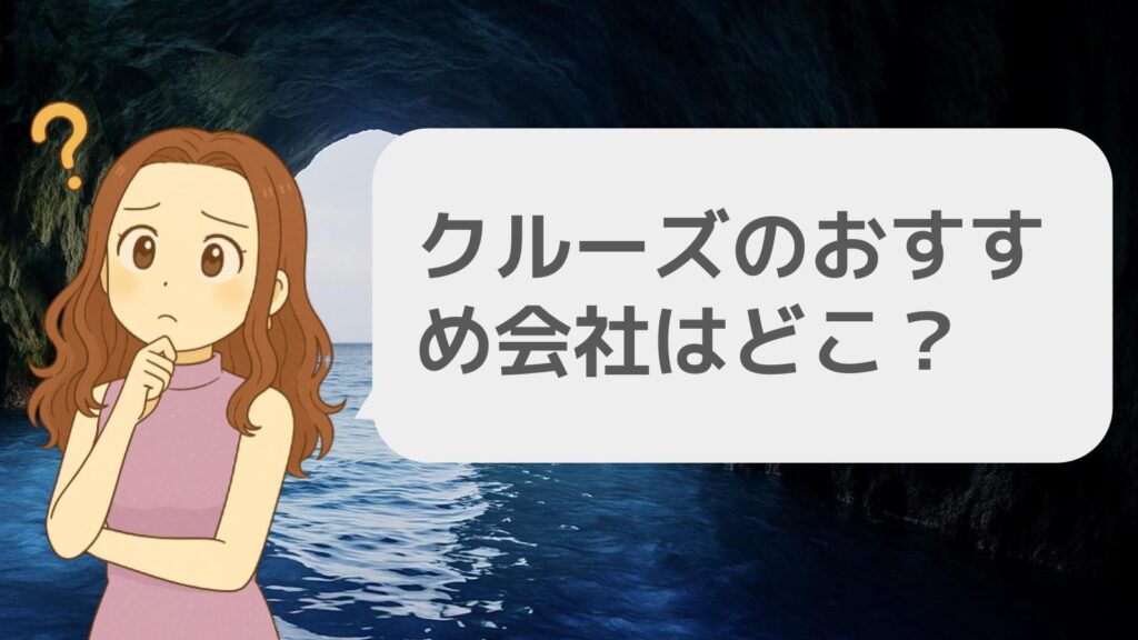 クルーズのおすすめ会社はどこ?