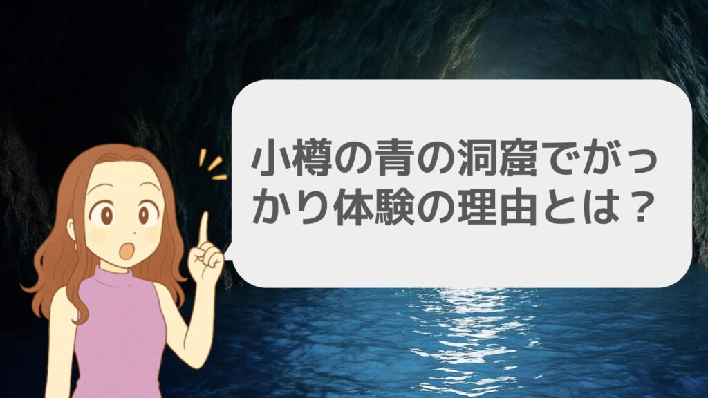 小樽の青の洞窟でがっかり体験の理由とは?