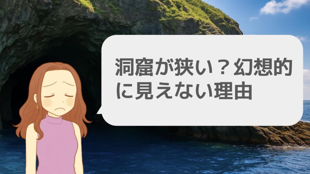 洞窟が狭い?幻想的に見えない理由