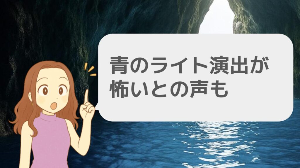 青のライト演出が怖いとの声も