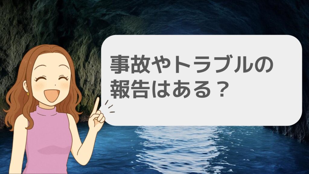 事故やトラブルの報告はある?