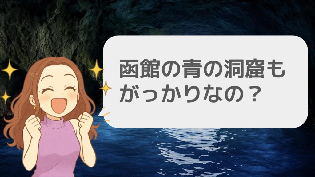 函館の青の洞窟もがっかりなの?