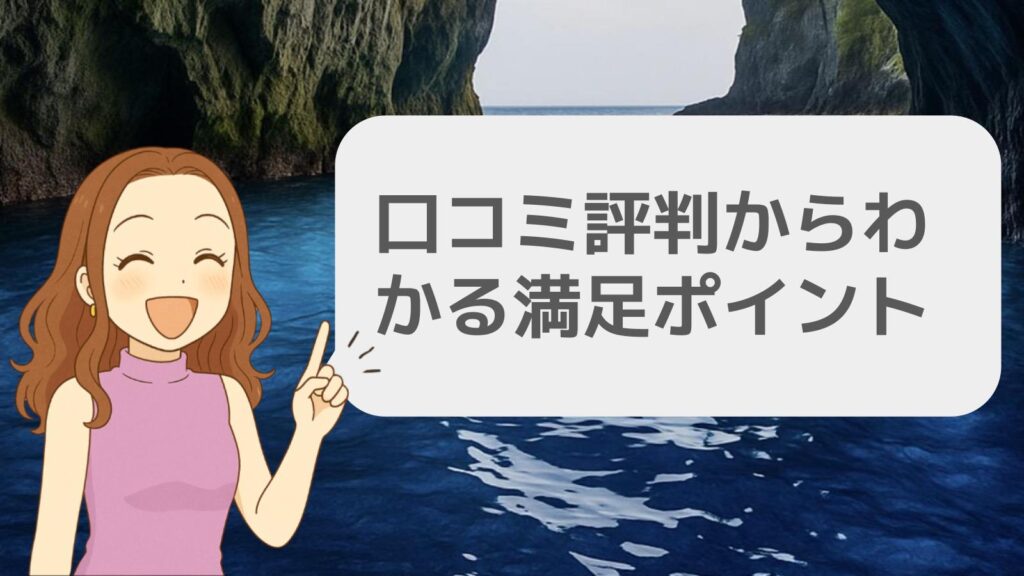 口コミ評判からわかる満足ポイント