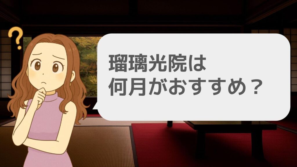 瑠璃光院は何月がおすすめ?