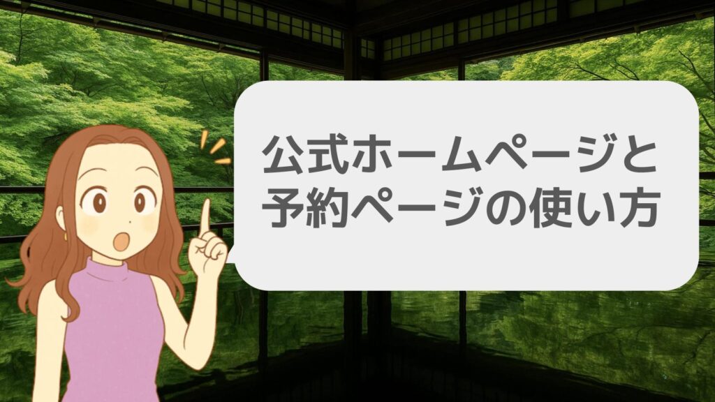 瑠璃光院公式ホームページと予約ページの使い方