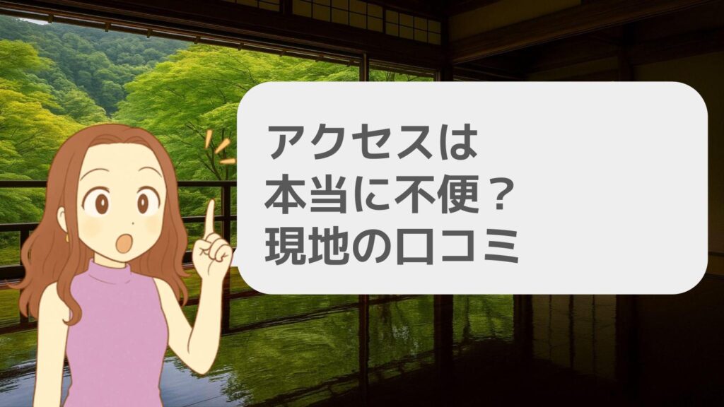 アクセスは本当に不便?現地の口コミ