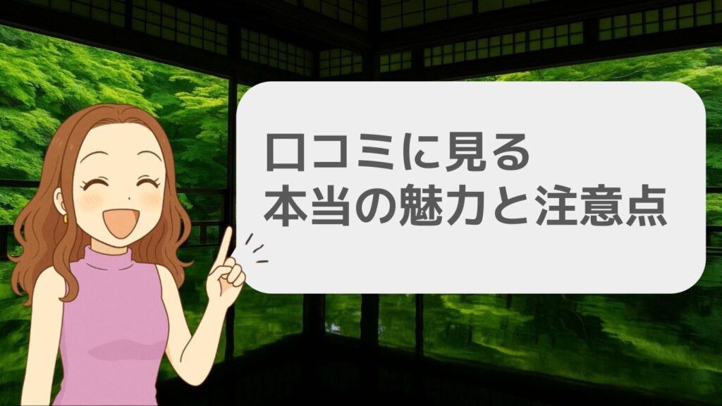 瑠璃光院の口コミに見る本当の魅力と注意点