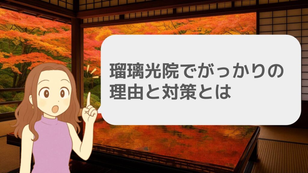 瑠璃光院でがっかりの理由と対策を口コミに学ぶ
