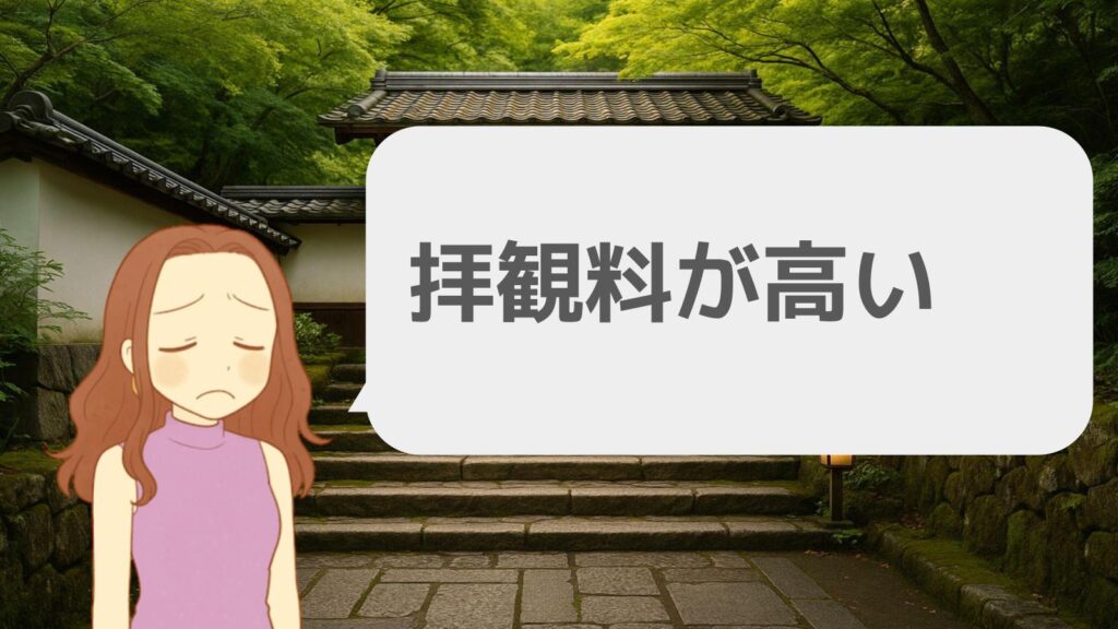 瑠璃光院の拝観料が高いと感じる理由