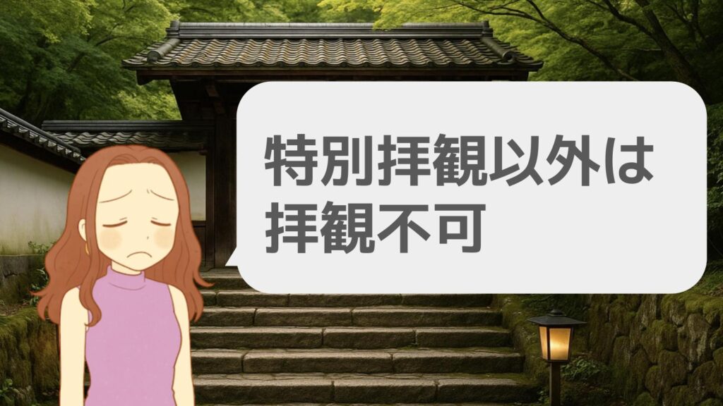 瑠璃光院 特別拝観以外は拝観不可の落とし穴