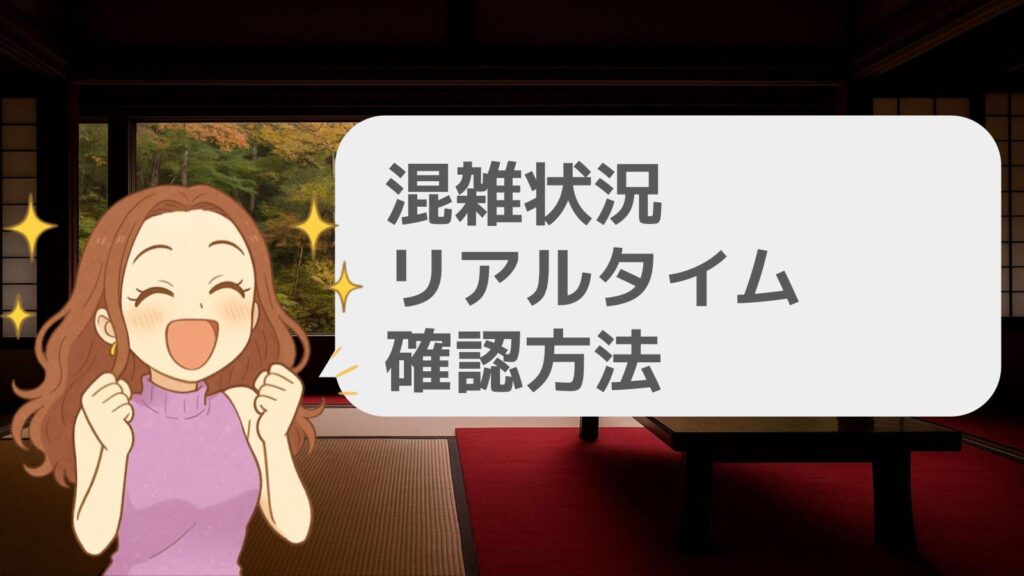 瑠璃光院混雑状況のリアルタイム確認方法