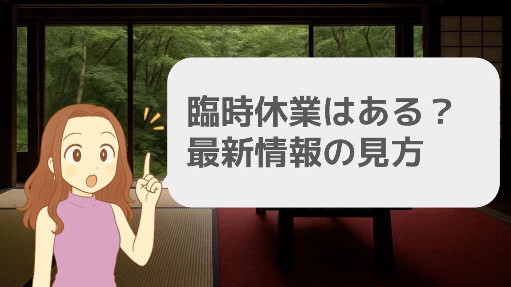 瑠璃光院 臨時休業はある?最新情報の見方