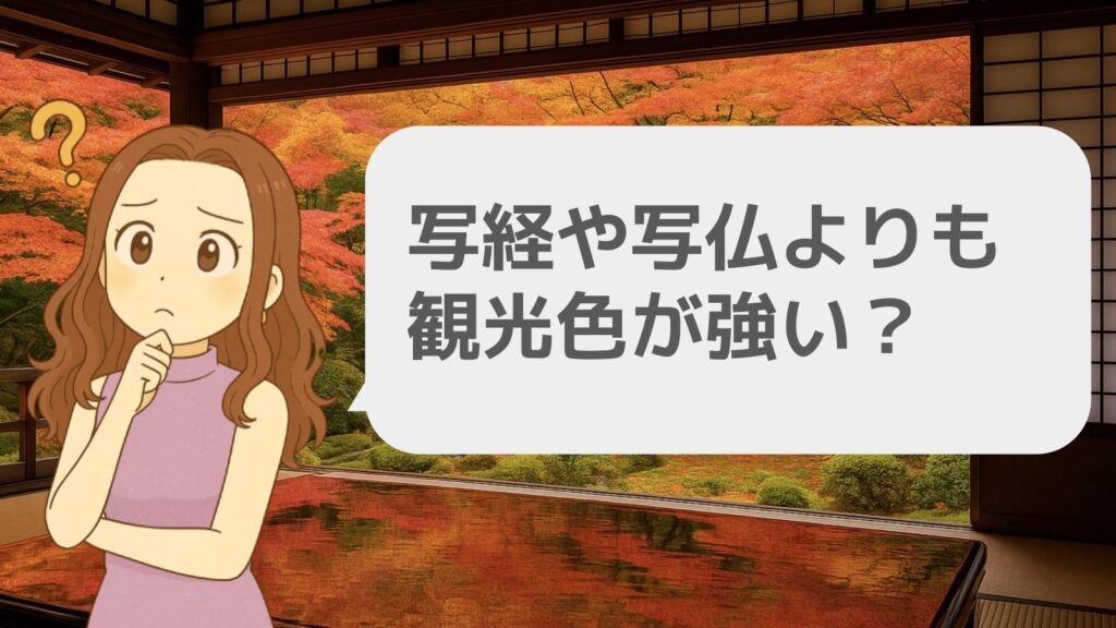 瑠璃光院 写経や写仏よりも観光色が強い?