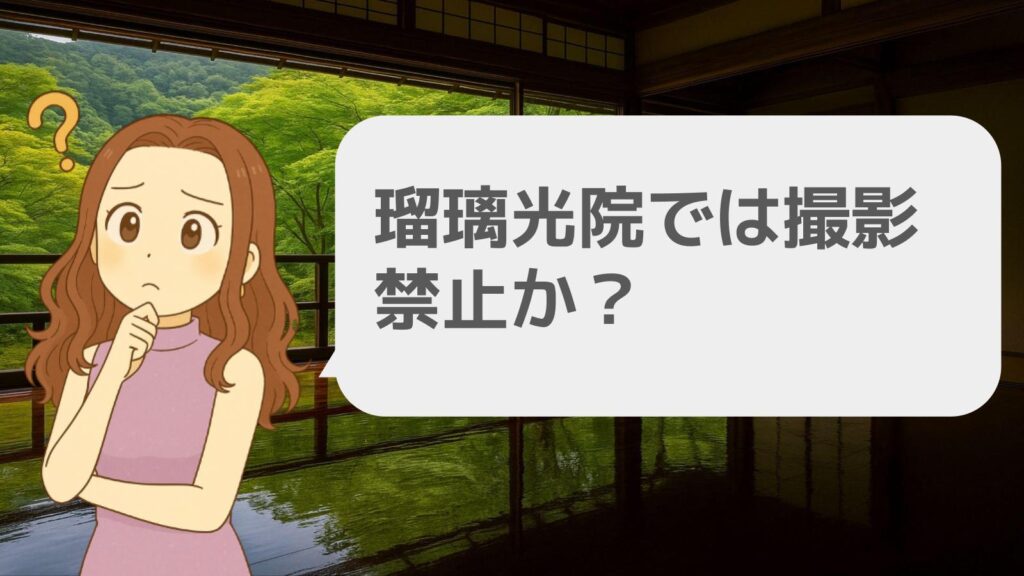 瑠璃光院では撮影禁止か?