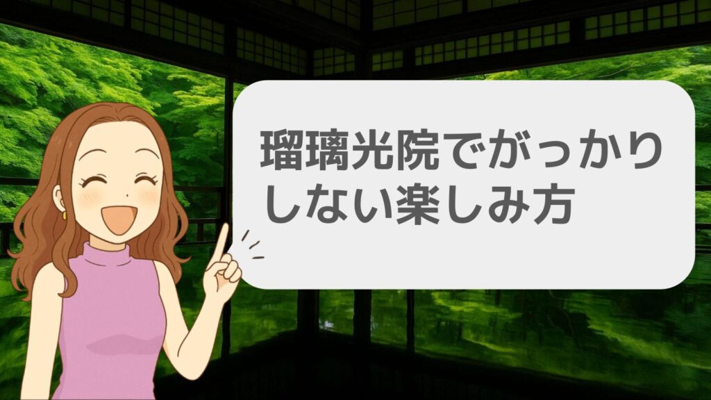 瑠璃光院でがっかりしない楽しみ方