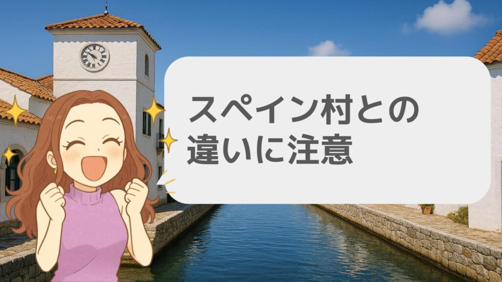 スペイン村との違いに注意