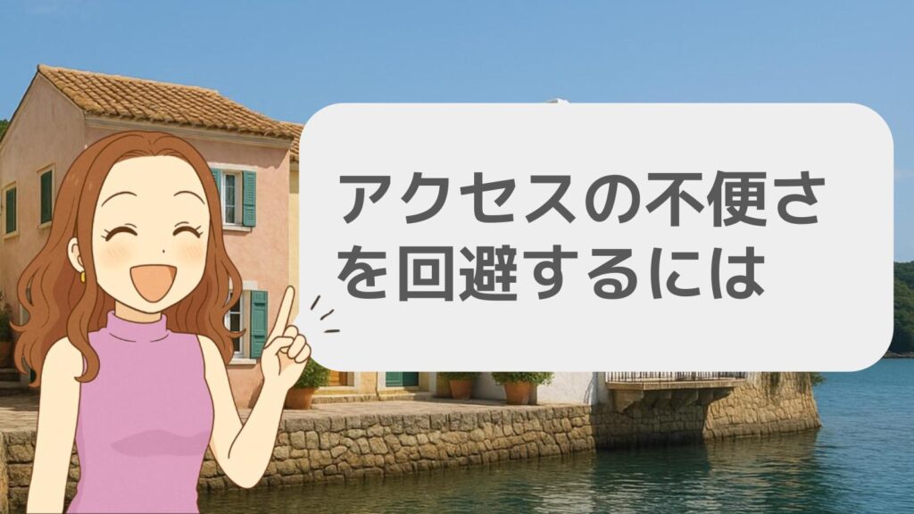 アクセスの不便さを回避するには