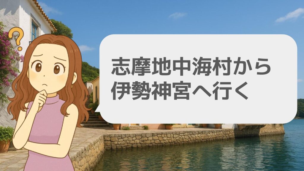 志摩地中海村から伊勢神宮へ行く
