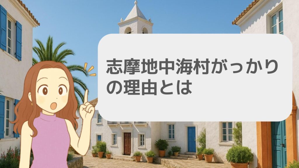 志摩地中海村がっかりの理由とは