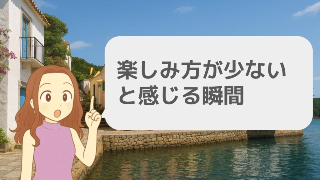 楽しみ方が少ないと感じる瞬間