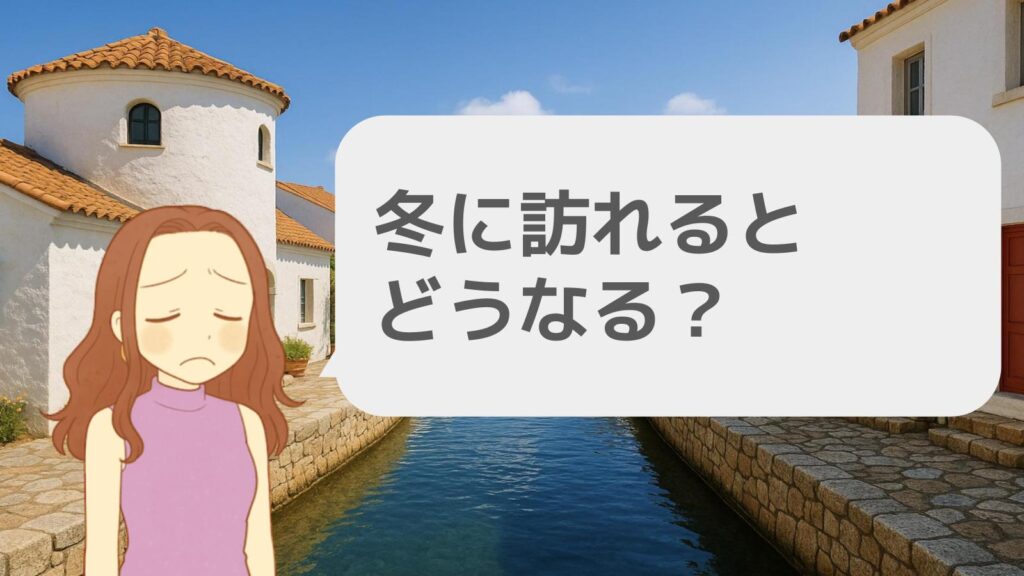 冬に訪れるとどうなる?