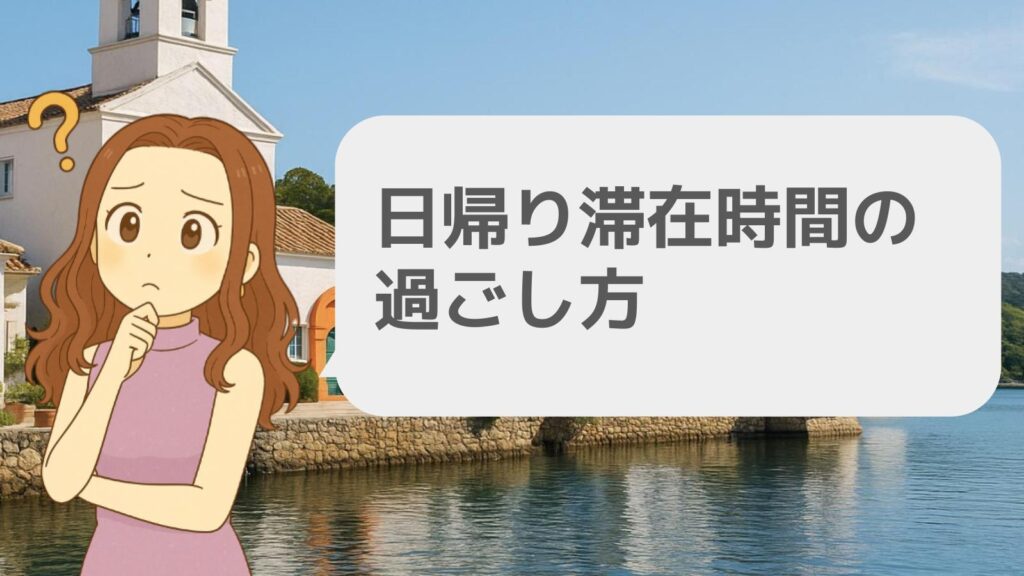 日帰り滞在時間の過ごし方