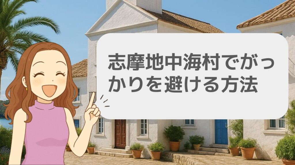 志摩地中海村がっかりを避ける方法