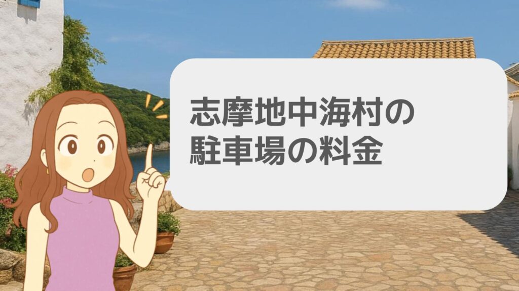 志摩地中海村の駐車場の料金