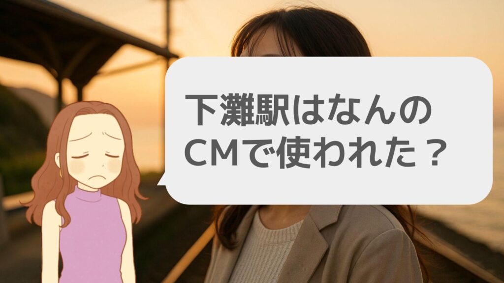 下灘駅はなんのCMで使われた?