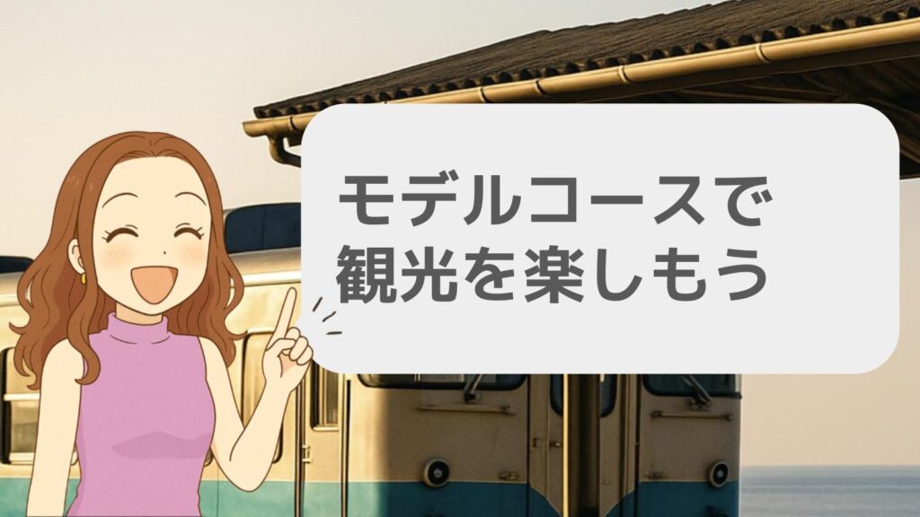 モデルコースで観光を楽しもう
