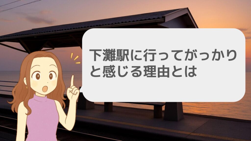 下灘駅に行ってがっかりと感じる理由とは