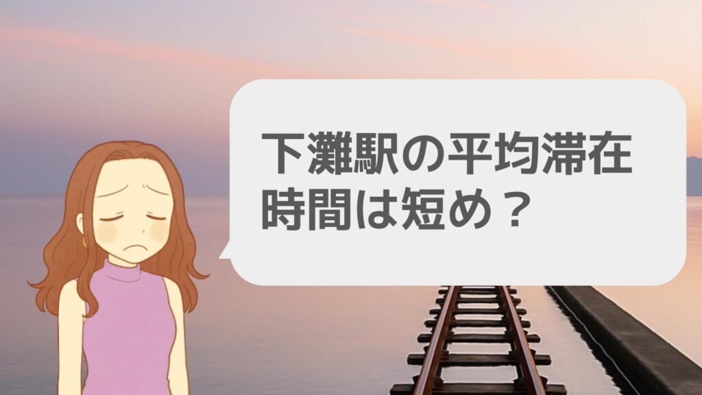 下灘駅の平均滞在時間は短め?
