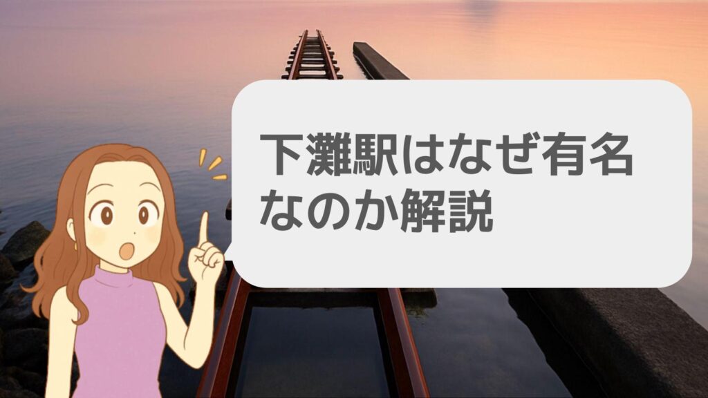 下灘駅はなぜ有名なのか解説
