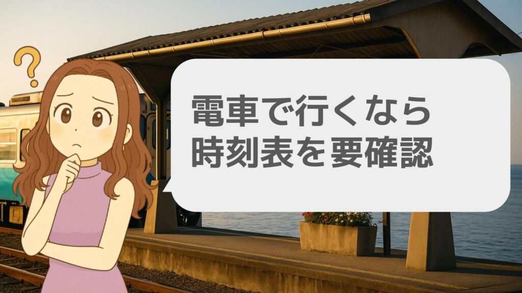 電車で行くなら時刻表を要確認