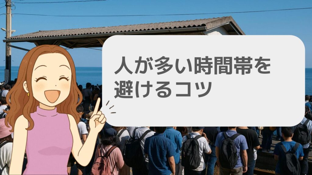 人が多い時間帯を避けるコツ