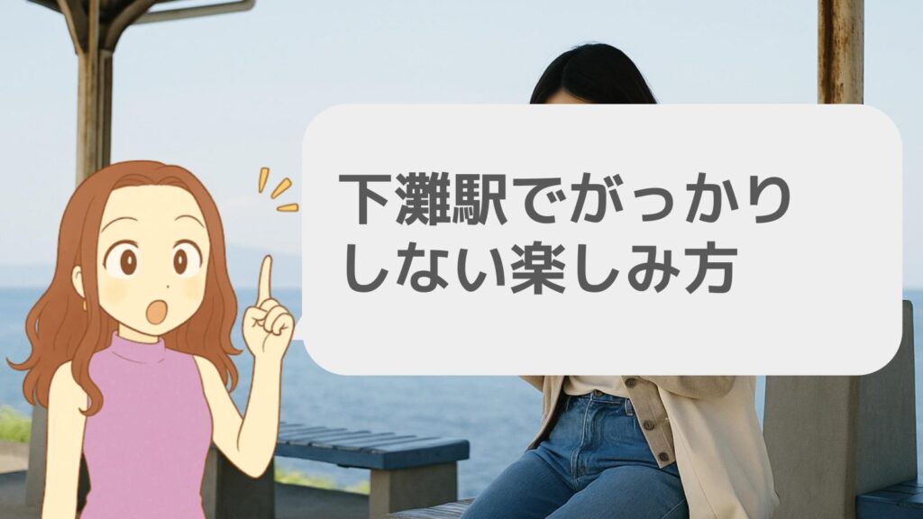 下灘駅でがっかりしない楽しみ方