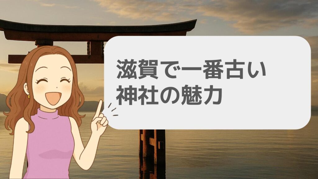 滋賀で一番古い神社の魅力