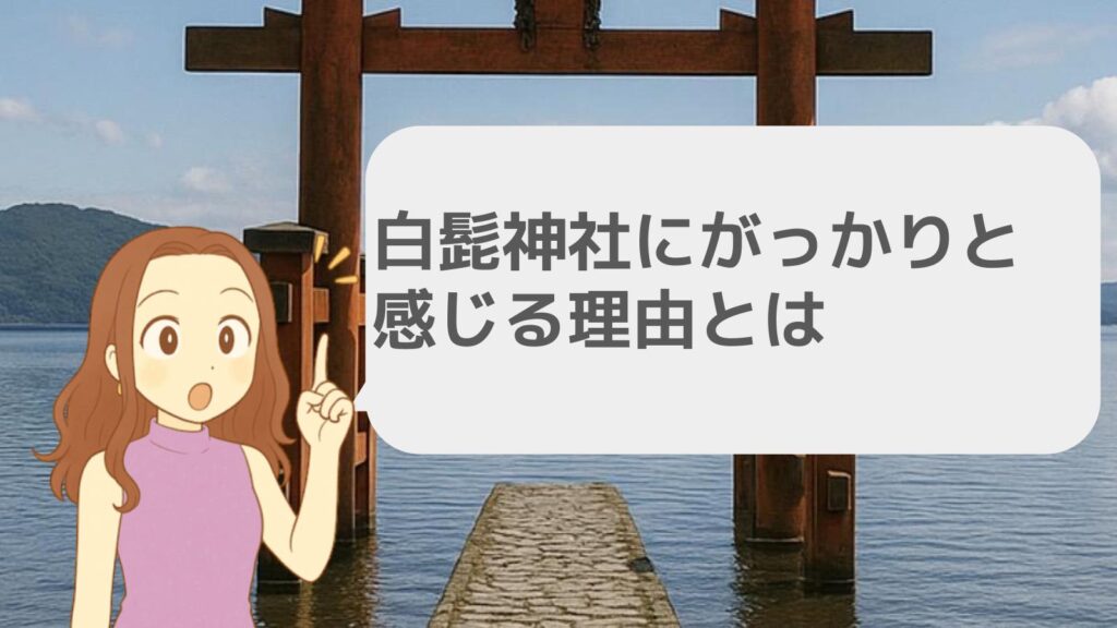 白髭神社にがっかりと感じる理由とは