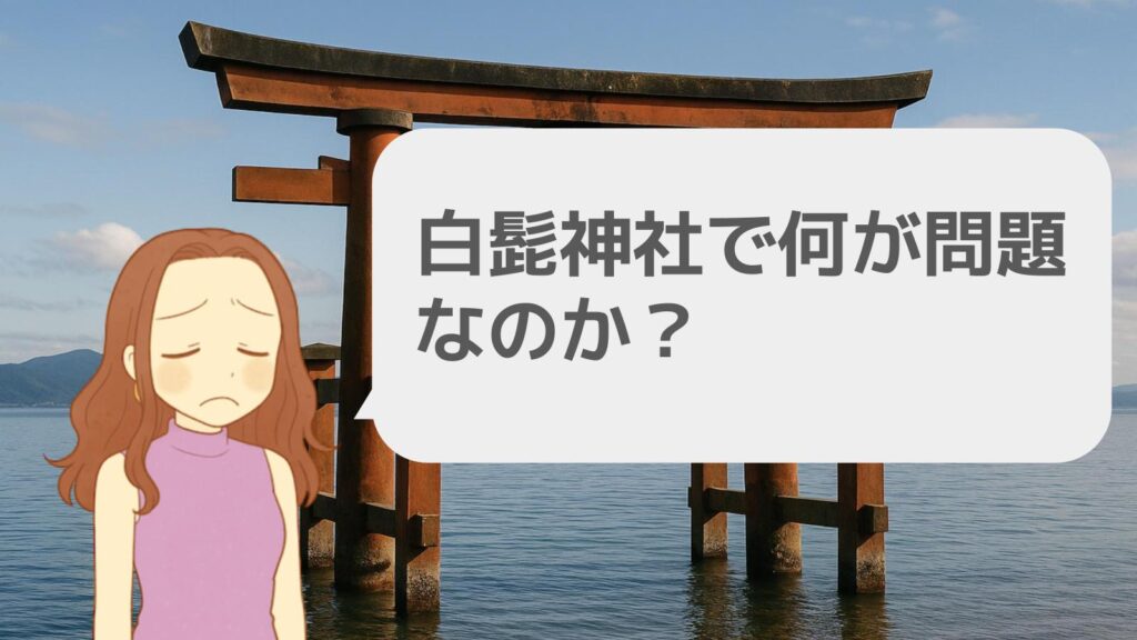 白髭神社で何が問題なのか?