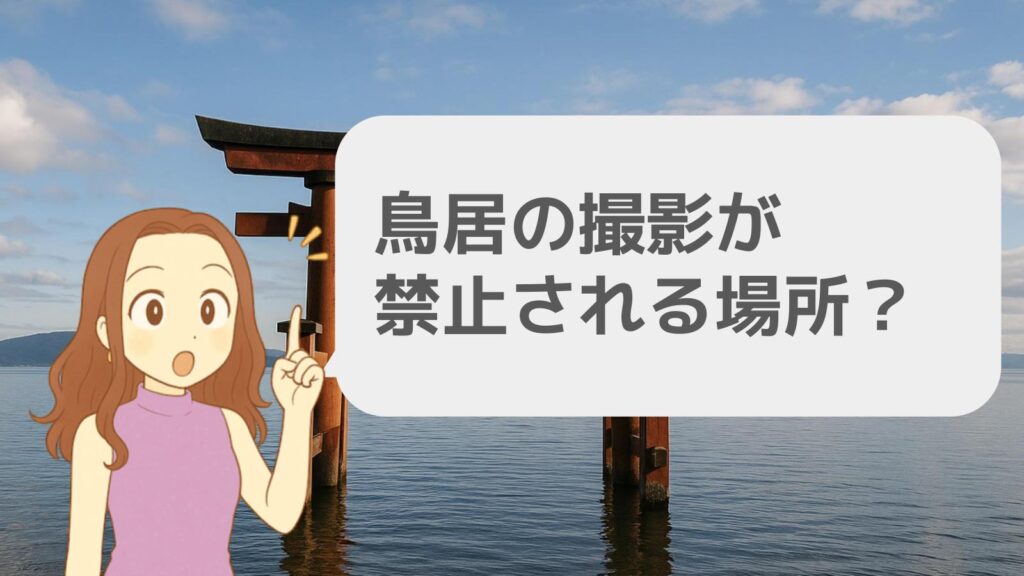 鳥居の撮影が禁止される場所?