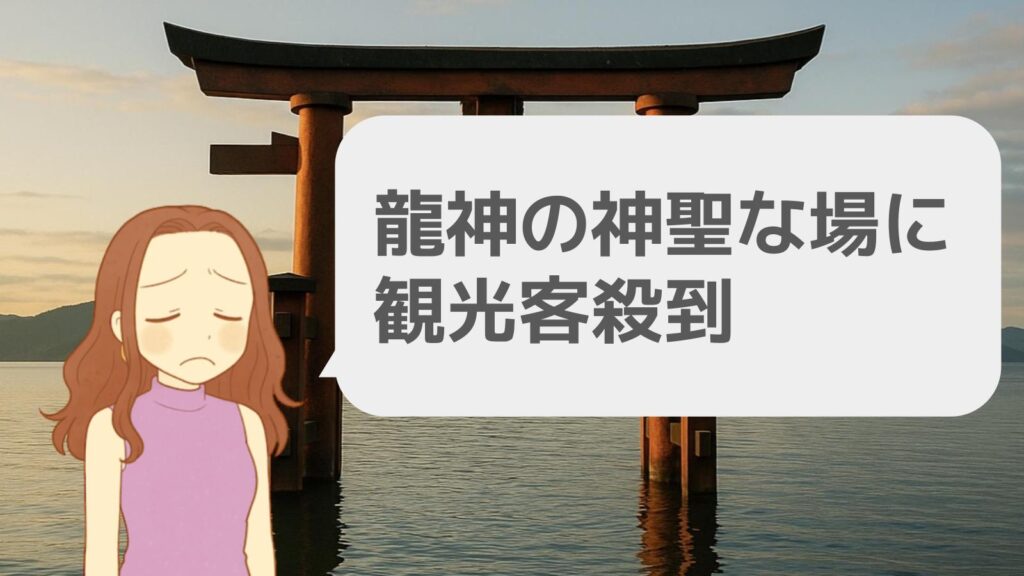 龍神の神聖な場に観光客殺到