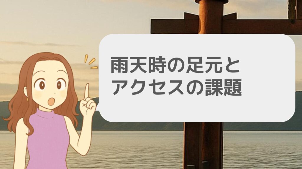 雨天時の足元とアクセスの課題