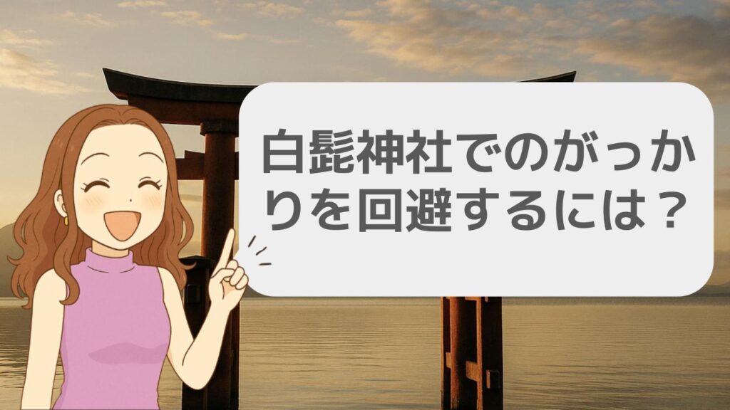 白髭神社でのがっかりを回避するには?