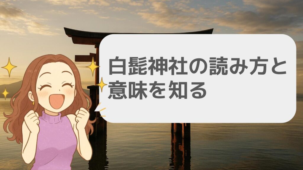 白髭神社の読み方と意味を知る