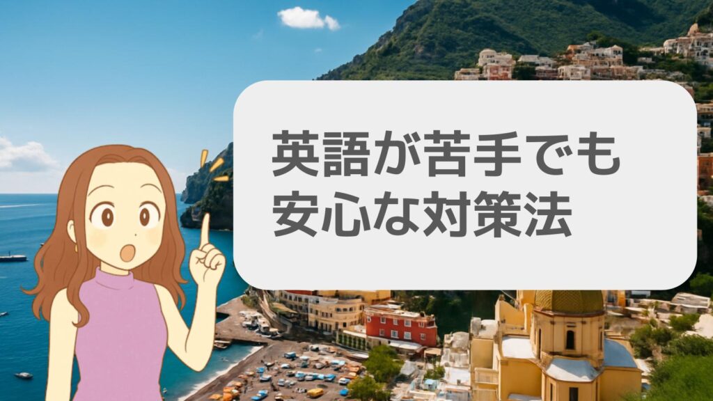 英語が苦手でも安心な対策法