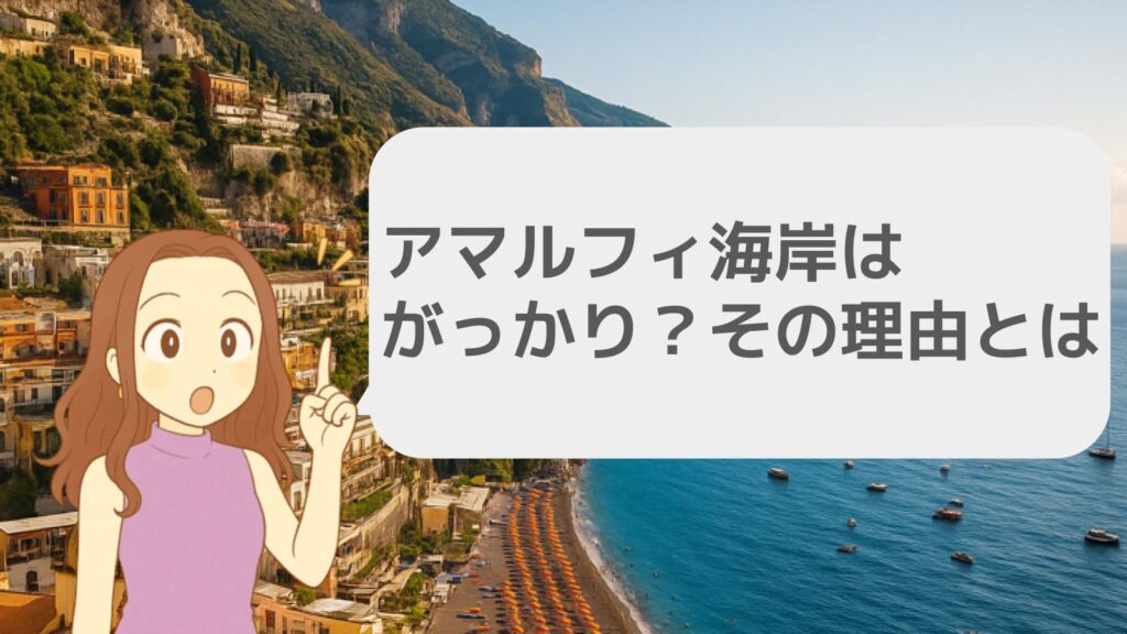 アマルフィ海岸はがっかり?期待外れの理由とは