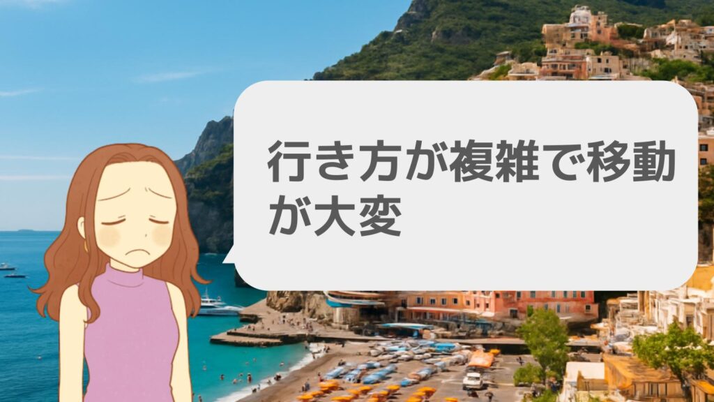 行き方が複雑で移動が大変