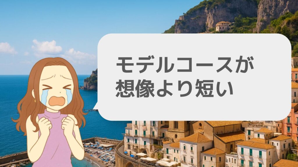 モデルコースが想像より短い