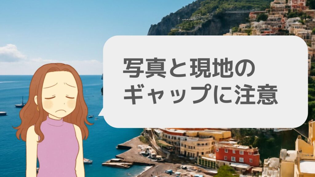 写真と現地のギャップに注意